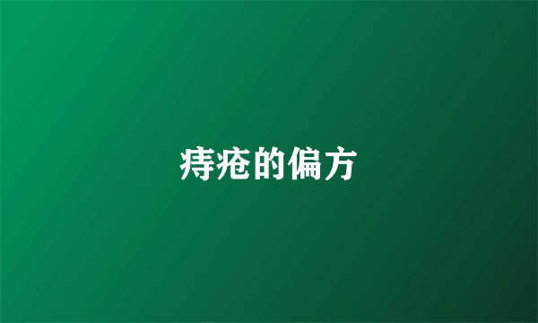 痔疮的偏方