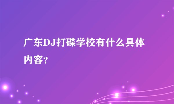 广东DJ打碟学校有什么具体内容？