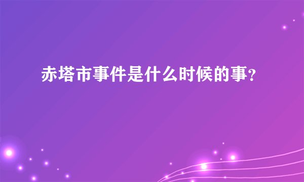 赤塔市事件是什么时候的事？