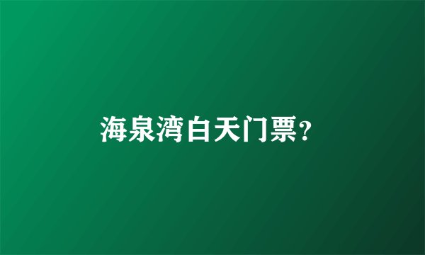 海泉湾白天门票？