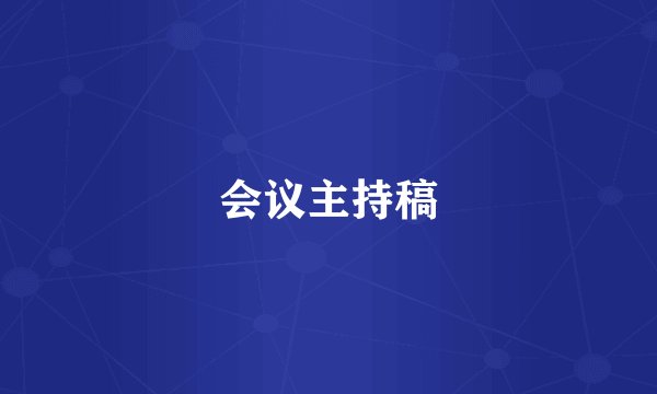 会议主持稿