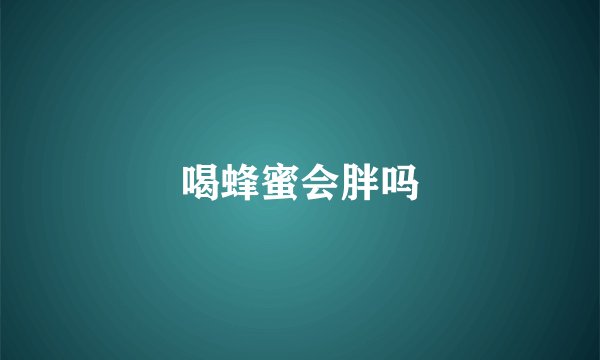 喝蜂蜜会胖吗