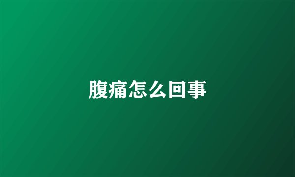 腹痛怎么回事