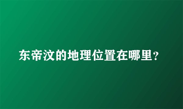 东帝汶的地理位置在哪里？