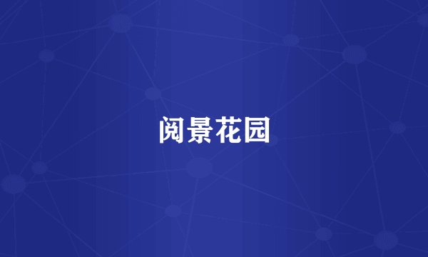 阅景花园
