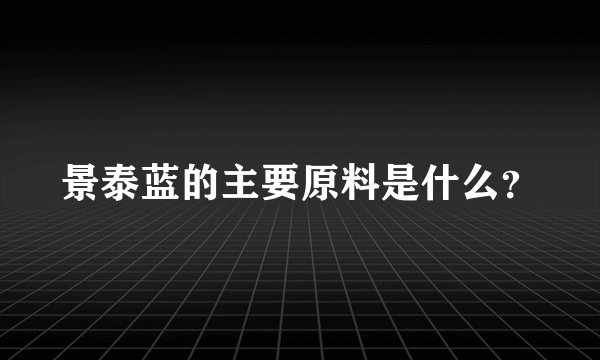 景泰蓝的主要原料是什么？
