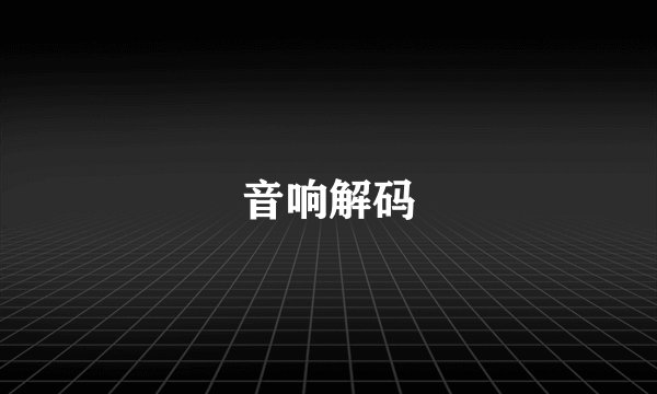 音响解码