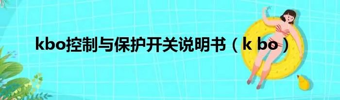 kbo控制与保护开关说明书(k bo)
