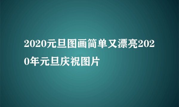 2020元旦图画简单又漂亮2020年元旦庆祝图片