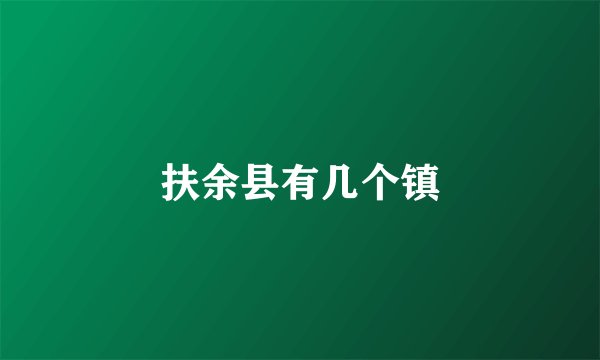扶余县有几个镇
