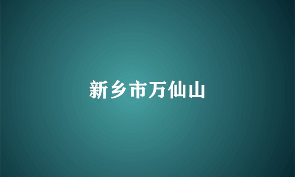 新乡市万仙山
