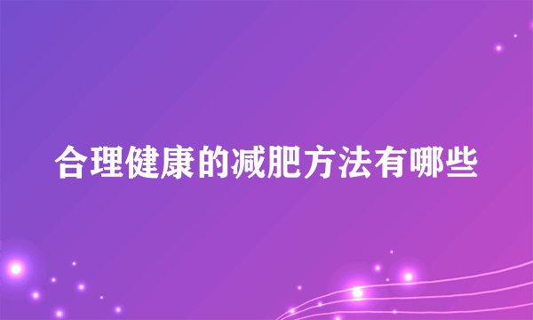 合理健康的减肥方法有哪些
