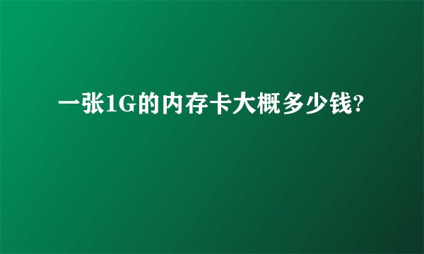一张1G的内存卡大概多少钱?