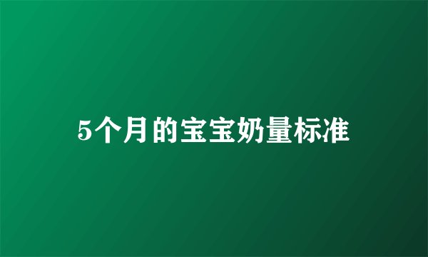 5个月的宝宝奶量标准