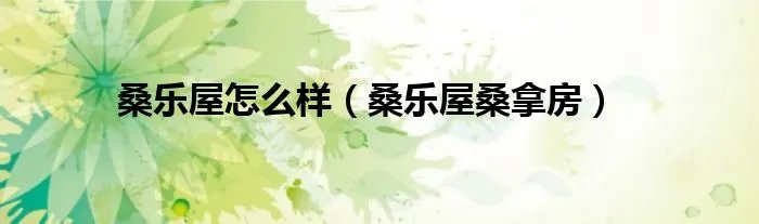 桑乐屋怎么样（桑乐屋桑拿房）