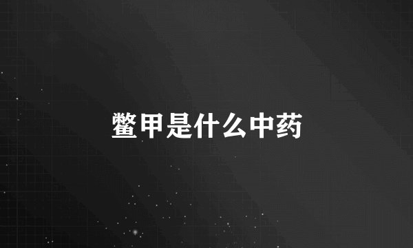 鳖甲是什么中药