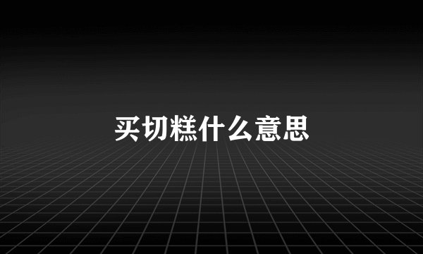 买切糕什么意思