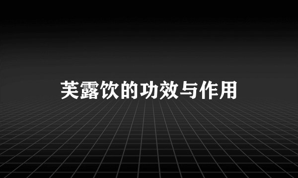 芙露饮的功效与作用