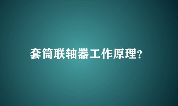 套筒联轴器工作原理？