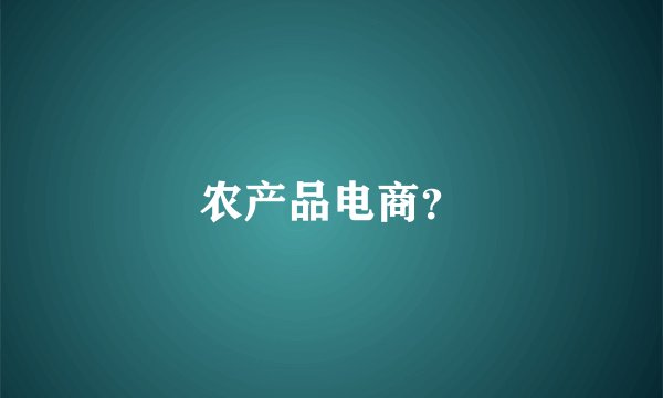 农产品电商？