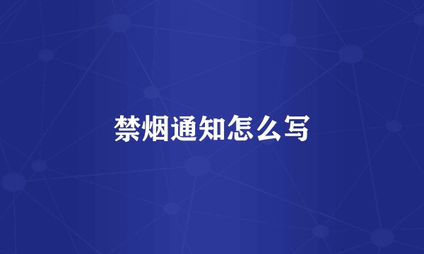禁烟通知怎么写