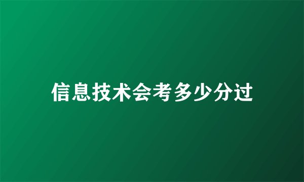 信息技术会考多少分过