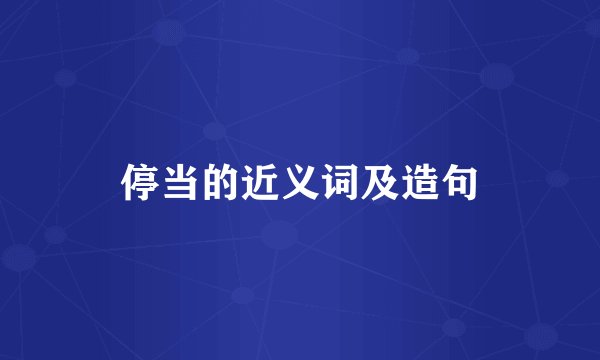 停当的近义词及造句