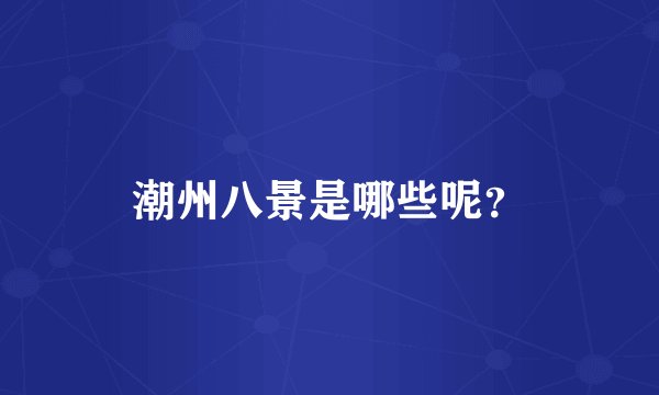 潮州八景是哪些呢？