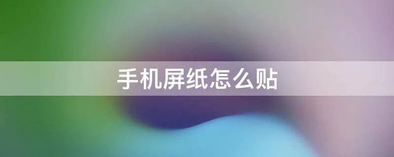 手机屏纸怎么贴
