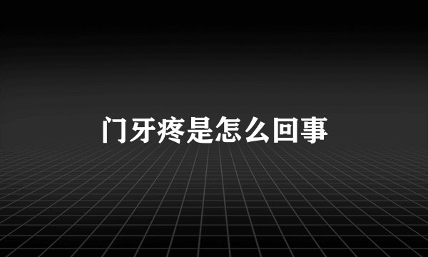 门牙疼是怎么回事