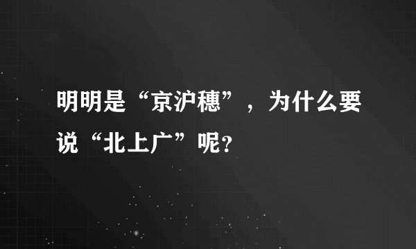 明明是“京沪穗”，为什么要说“北上广”呢？