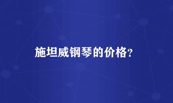 施坦威钢琴的价格？