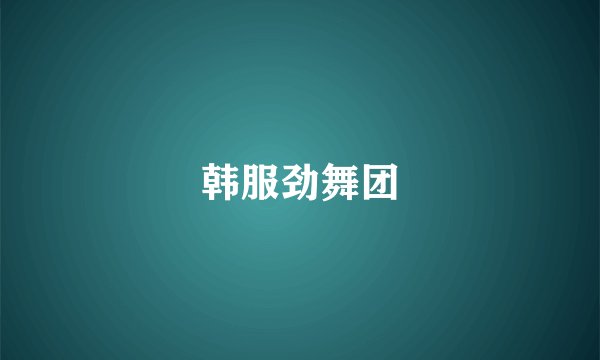 韩服劲舞团