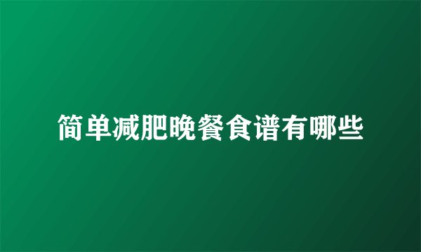 简单减肥晚餐食谱有哪些