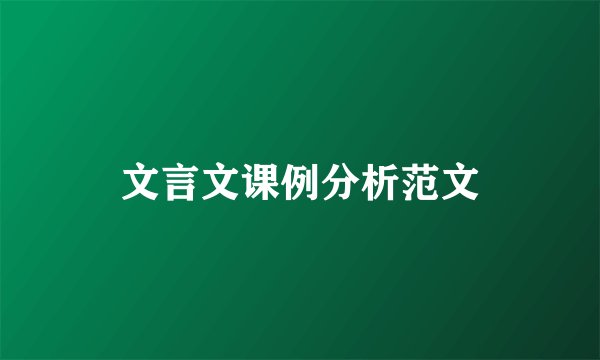 文言文课例分析范文