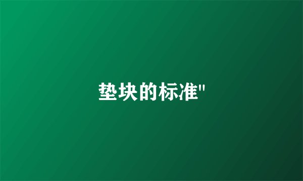 垫块的标准