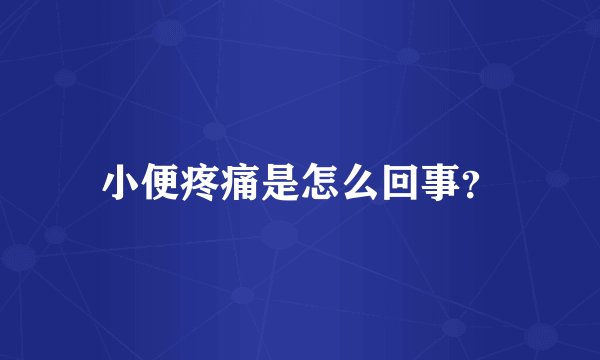 小便疼痛是怎么回事？