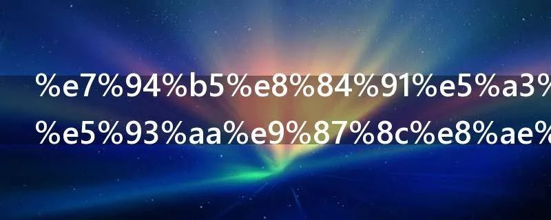 电脑声音在哪里设置