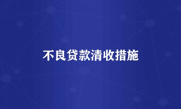 不良贷款清收措施