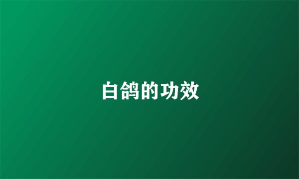 白鸽的功效