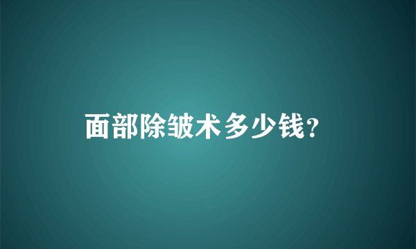 面部除皱术多少钱？