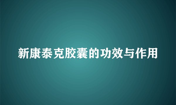 新康泰克胶囊的功效与作用