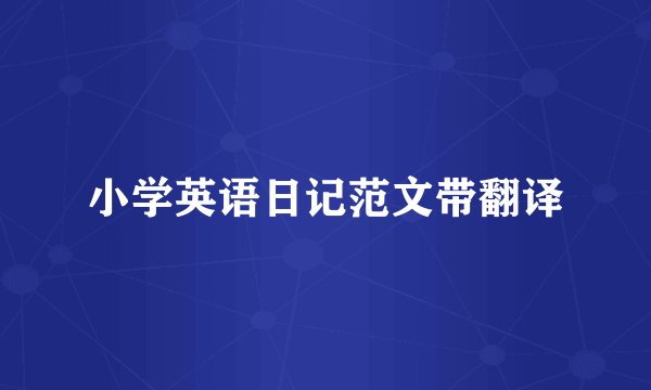 小学英语日记范文带翻译
