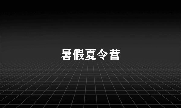 暑假夏令营