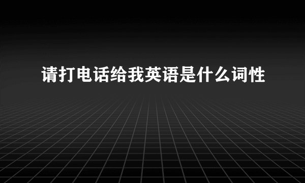 请打电话给我英语是什么词性