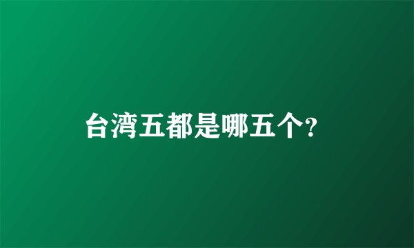 台湾五都是哪五个？