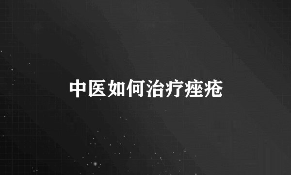 中医如何治疗痤疮