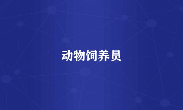 动物饲养员