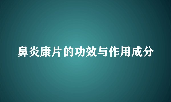 鼻炎康片的功效与作用成分