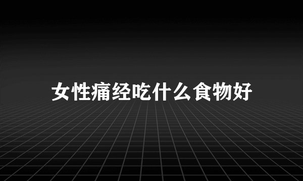 女性痛经吃什么食物好
